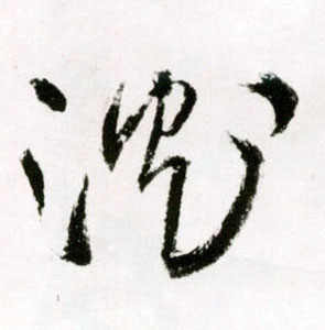 草书 沈【沉】