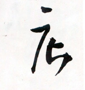 草书 店