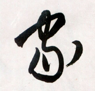 草书 家