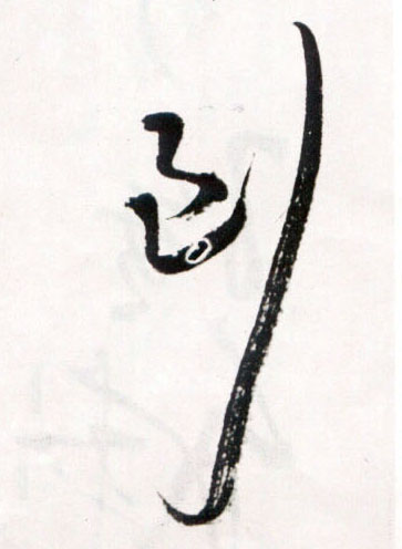 明 王铎《草书诗卷》书法字帖作品欣赏