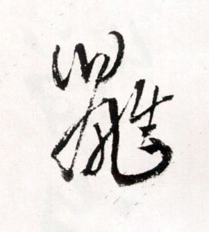 草书 鼪