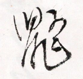 草书 鼯