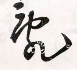 草书 乱【亂】