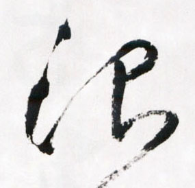 草书 沿