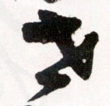 草书 世