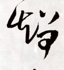 草书 智