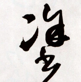 草书 涂