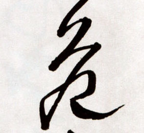 草书 危
