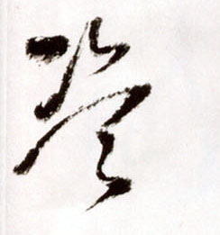 草书 盗
