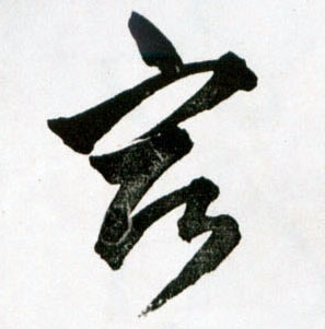草书 宿
