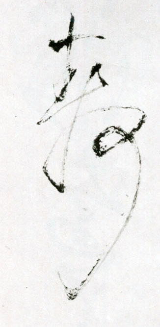 草书 静