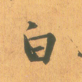 行书 白