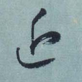 草书 近