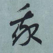草书 我