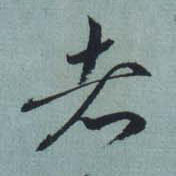 草书 者