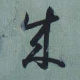 草书 成