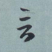 草书 言