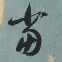 草书 當【当】