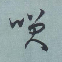 草书 笑