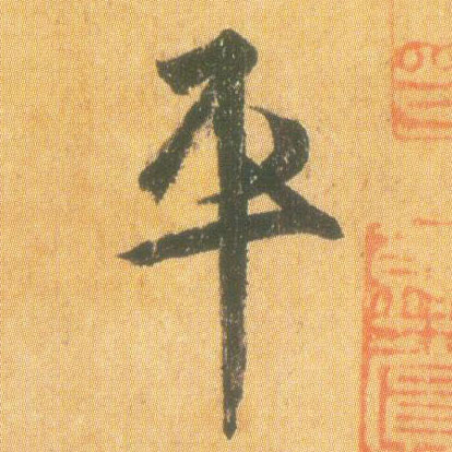 行书 平
