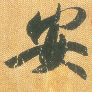 行书 安