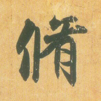 行书 修