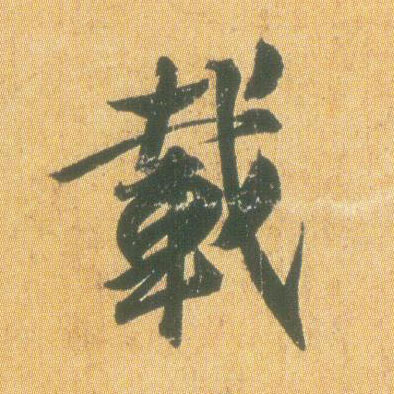行书 载