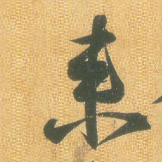 行书 来