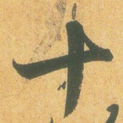 行书 十