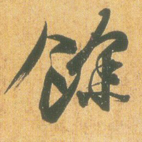 行书 余【馀】