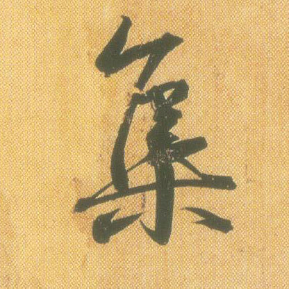 行书 集