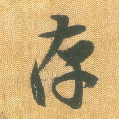 行书 存