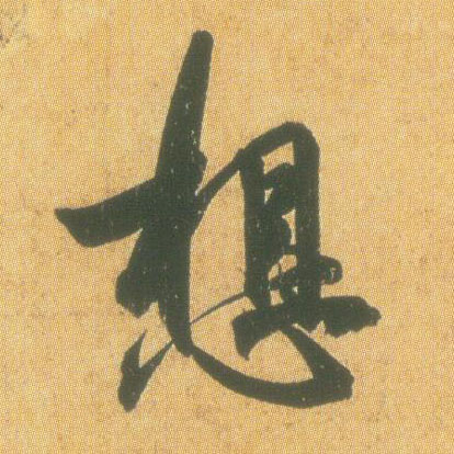 行书 想
