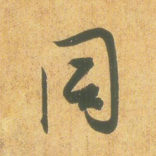 行书 同