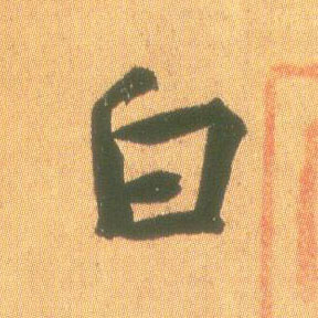 行书 白