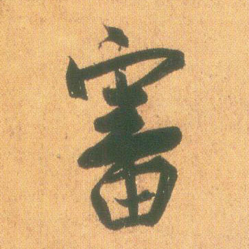 行书 審【审】