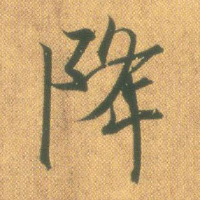 行书 降