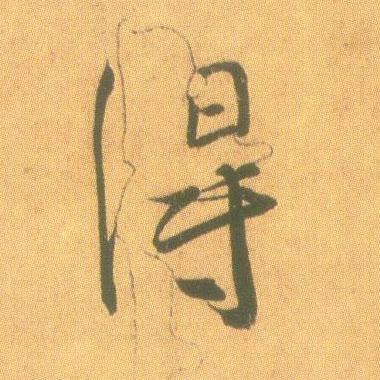 行书 得