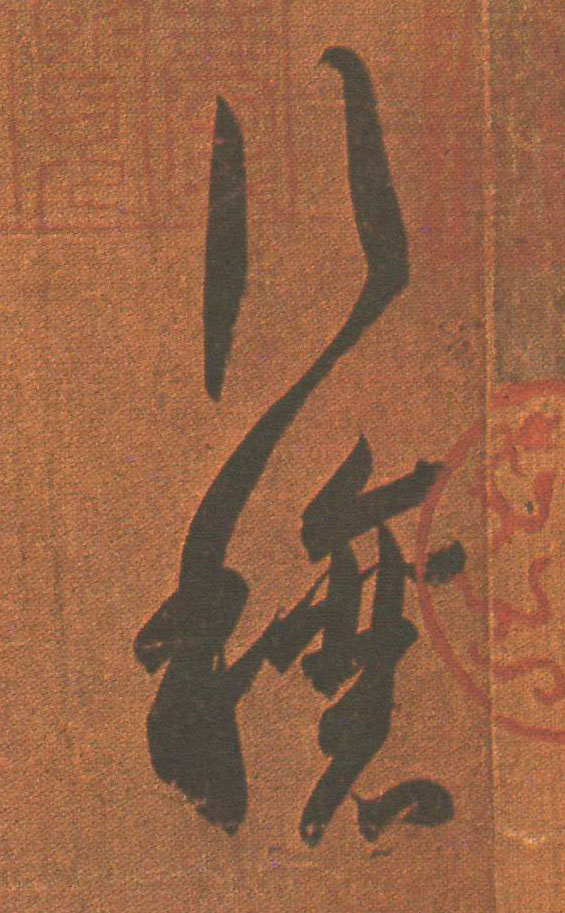 草书 行穰