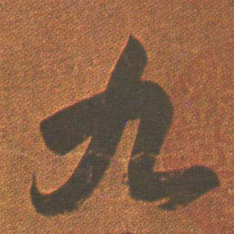 草书 九