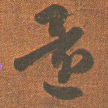 草书 还