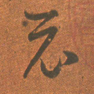 草书 示