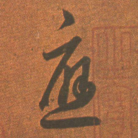 草书 应