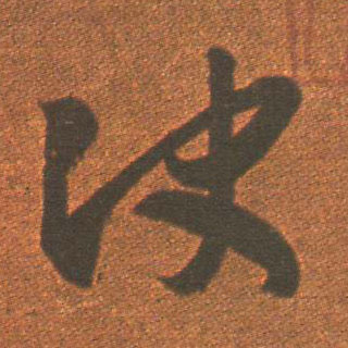草书 决