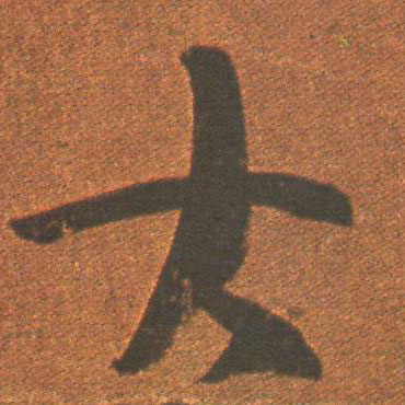 草书 大