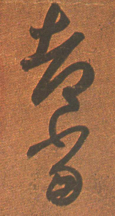 草书 都当