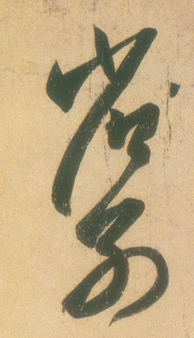 草书 省别