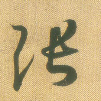 最漂亮的字_赵孟頫最漂亮50个字,值得珍藏