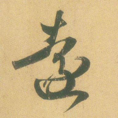 草书 远【遠】