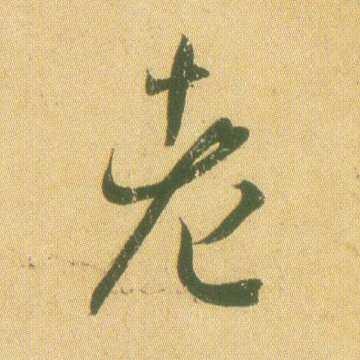 草书 老
